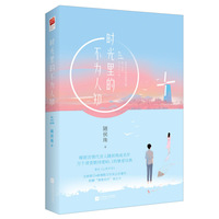 时光里的不为人知