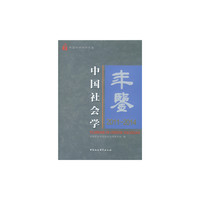 中国社会学年鉴2011-2014