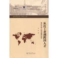 从打工者到跨国人才：当代中国人赴日留学30年（世界华侨华人研究文库）