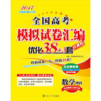 （全国卷）高考模拟试卷汇编优化38+3套 数理（卷2）双用版 2016年7月出版