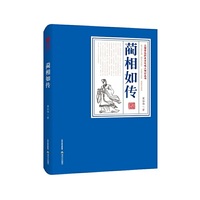 蔺相如传
