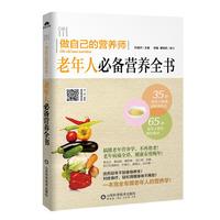 老年人必备营养全书----做自己的营养师