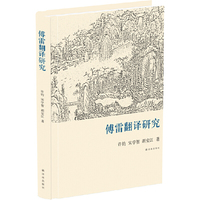 傅雷翻译研究（精）