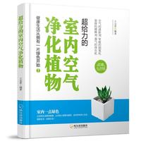 生活如意馆：超给力的室内空气净化植物-2版