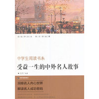 中学生阅读书系— 受益一生的中外名人故事