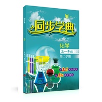 同步学典 化学（高一年级第二学期）