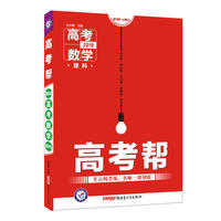 天星教育·2018高考帮 数学（理科）