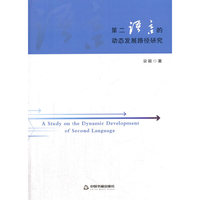 第二语言的动态发展路径研究