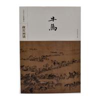 中国历代名画类编系列——故宫画谱 牛马