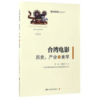 台湾电影—历史、产业与美学