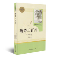 唐诗三百首(九年级上 )