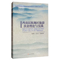 西南民族地区旅游扶贫理论与实践