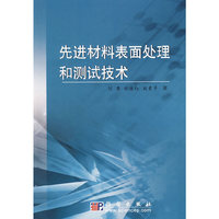 先进材料表面处理和测试技术