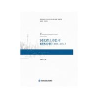 河北省上市公司财务分析（2015—2016）