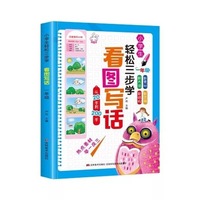 小学生轻松三步学看图写话 一年级