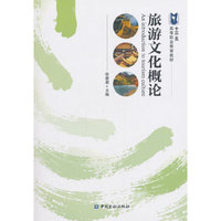 旅游文化概论