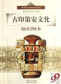 古印第安文化知识图本/世界文化知识图本系列