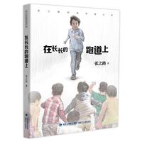 在长长的跑道上(张之路经典短篇小说)