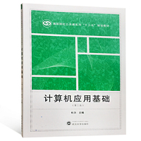 计算机应用基础（第三版）