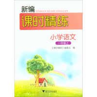 新编课时精练：小学语文（一年级上）