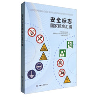 安全标志国家标准汇编