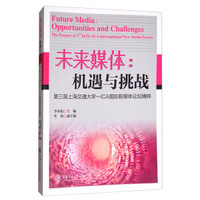 未来媒体：机遇与挑战 第三届上海交通大学ICA国际新媒体论坛精粹