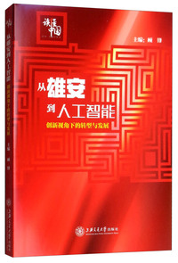从雄安到人工智能：创新视角下的转型与发展