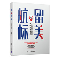 留美航标——15位美国华裔教授解读当代留学