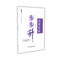 步步升·名著导读·七年级上册（人教版）