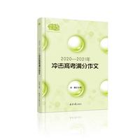 2020—2021冲击高考满分作文  解读＋预测＋范文