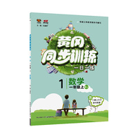 黄冈同步训练一年级数学 RJ人教 上册 2019秋万向思维