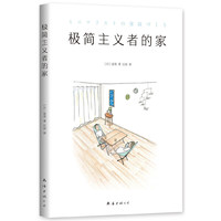 极简主义者的家