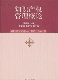 知识产权管理概论