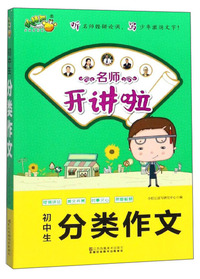 名师开讲啦：初中生分类作文