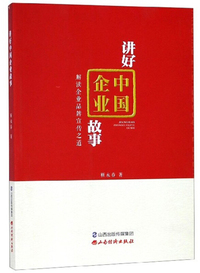 讲好中国企业故事