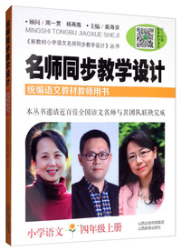 名师同步教学设计·小学语文四年级 上册（统编语文教材教师用书）