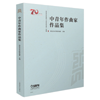 中青年作曲家作品集 西安音乐学院建校70周年系列成果·乐谱篇