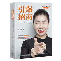 引爆招商:招商加盟与社群裂变