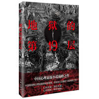 地狱的第19层(新版)(中国心理悬疑小说巅峰之作)