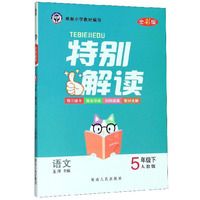 语文：5年级下（人教版 全彩版）/特别解读
