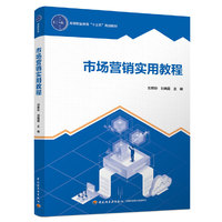 市场营销实用教程(高等职业教育“十三五”规划教材)