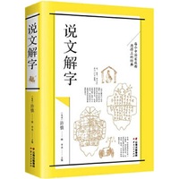 说文解字（16开）