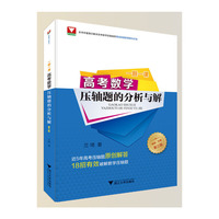 一题一课.高考数学压轴题的分析与解（第三版）