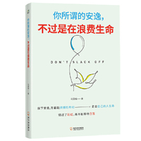 你所谓的安逸，不过是在浪费生命（在最能拼搏的年纪，走出自己的人生路）