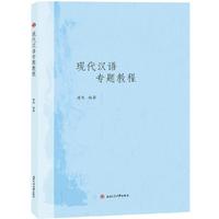 现代汉语专题教程