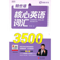 赖世雄核心英语词汇3500