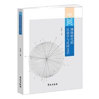 网络时代的民俗学与民间文学