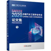 2020中国汽车工程学会年会论文集