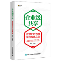企业级共享：数字化时代的绿色发展之路