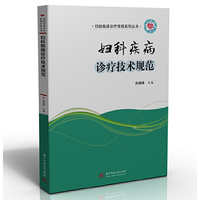 妇科疾病诊疗技术规范